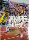 高校駅伝50年史