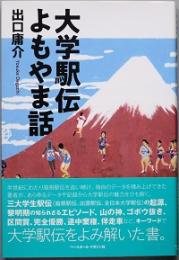 大学駅伝 よもやま話