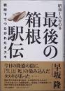 最後の箱根駅伝 昭和十八年の冬