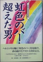 虹色のバーを超えた男