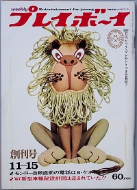 お歳暮ならオンライン プレイボーイ 創刊号(柴田錬三郎 梶山季之 平岩弓枝 石原慎太郎 その他