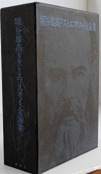 埴谷雄高ドストエフスキイ全論集(埴谷雄高) / 古書 彦書房 埴谷雄高ドストエフスキイ全論集(埴谷雄高) / 古書 彦書房