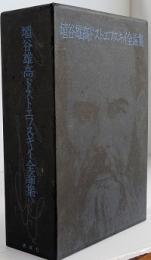 埴谷雄高ドストエフスキイ全論集