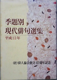 季題別現代俳句選集(斎藤夏風) / 古本、中古本、古書籍の通販は