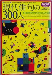 現代俳句の300人