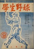 学生野球　　創刊号