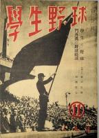 学生野球　　創刊号