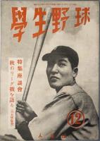 学生野球　　創刊号