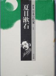 夏目漱石　　群像日本の作家1　