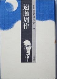 遠藤周作　　群像日本の作家22　