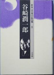 群像日本の作家8　谷崎潤一郎　