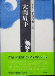 大岡昇平　 群像 日本の作家19