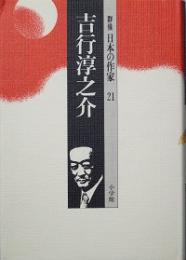 吉行淳之介　　群像 日本の作家5