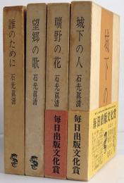 石光真清の手記    全四巻　