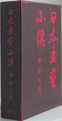 日本武芸小伝 (綿谷 雪) / 古書 彦書房 / 古本、中古本、古書籍の通販