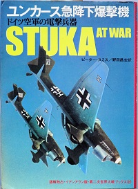 ユンカース急降下爆撃機(ピーター・スミス 著 野田昌宏 訳) / 古本