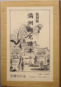 満州補充読本 復刻版 昭和５４年 満州補充読本 復刻版 全6冊揃 南満州教育会教科書編集部 在満日本教育