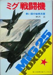 ミグ戦闘機　　寒い国の秘密兵器 