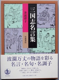 三国志名言集 井波律子 古書 彦書房 古本 中古本 古書籍の通販は 日本の古本屋 日本の古本屋