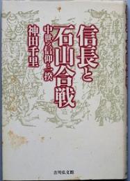 信長と石山合戦