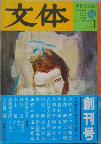 【史上最も激安】 弘 坂上 季刊文芸誌(後藤明生 文体 高井有一 編集 古井由吉 文学・小説