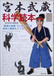 宮本武蔵科学読本