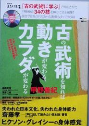 古の武術を知れば動きが変わるカラダが変わる