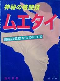 ムエタイ  　　神秘の格闘技