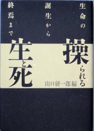 操られる生と死