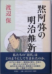 黙阿弥の明治維新