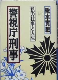 警視庁刑事　 私の仕事と人生