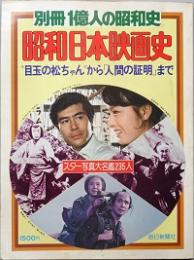 昭和日本映画史