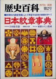 日本紋章事典