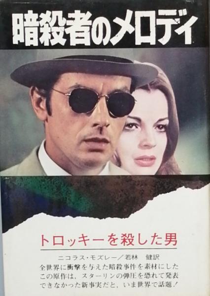 暗殺者のメロディ-(ニコラス・モズレー 著 若林 健 訳 ) / 古本、中古 ...