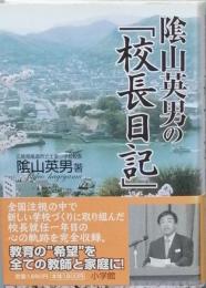 隂山英男の「校長日記」