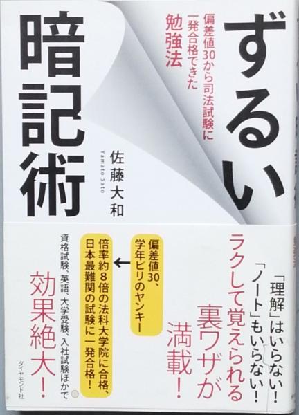 ずるい暗記術 佐藤大和 古書 彦書房 古本 中古本 古書籍の通販は 日本の古本屋 日本の古本屋