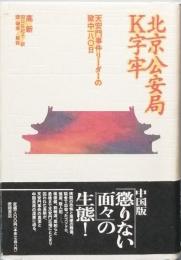 北京公安局Ｋ字牢