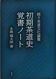 初期茶道史覚書ノート