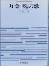 万葉  魂の歌
