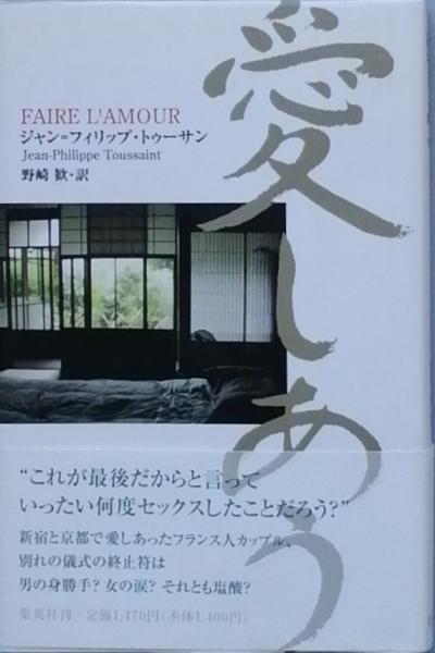 愛しあう ジャン フィリップ トゥーサン 著 野崎 歓 訳 古書 彦書房 古本 中古本 古書籍の通販は 日本の古本屋 日本の古本屋 愛しあう ジャン フィリップ トゥーサン 著 野崎 歓 訳 古書 彦書房 古本 中古本 古書籍の通販は 日本の古本屋 日本の古本屋