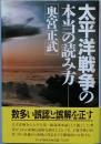 大平洋戦争の本当の読み方