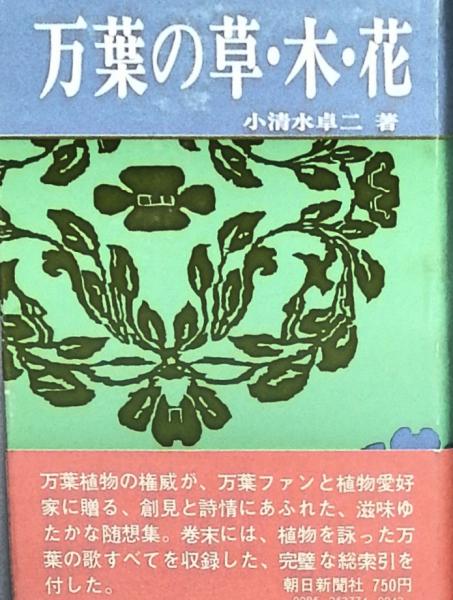 万葉の草 木 花 小清水卓二 古本 中古本 古書籍の通販は 日本の古本屋 日本の古本屋