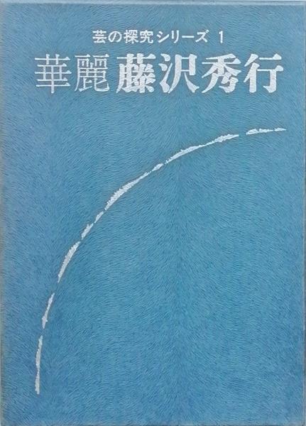 華麗 藤沢秀行 | 藤沢秀行 | 日本棋院 | ¥1,500 - 日本の古本屋 / 日本