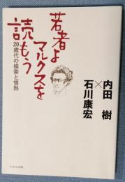 若者よ、マルクスを読もう