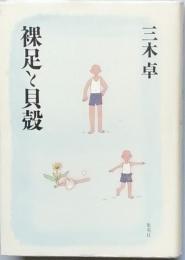裸足と貝殻