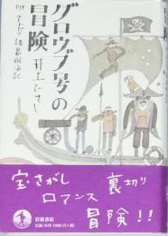 グロウブ号の冒険