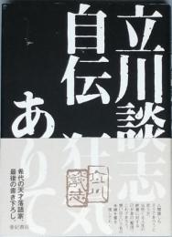 立川談志自伝　狂気ありて