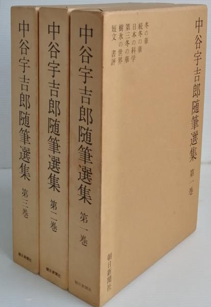中谷宇吉郎随筆選集(中谷宇吉郎) / 古本、中古本、古書籍の通販は 