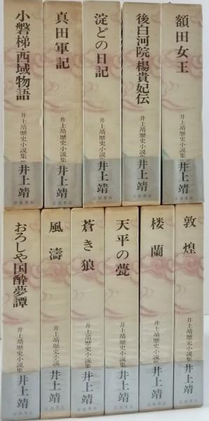 井上靖歴史小説集全11巻 www.duniamarketplace.com