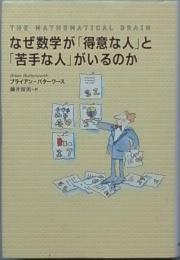 なぜ数学が「得意な人」と「苦手な人」がいるのか